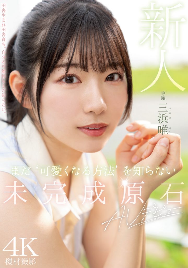 三浜唯(三滨唯，Mihama-Yui)出道作品MIDV-484介绍及封面预览 - 吾享客