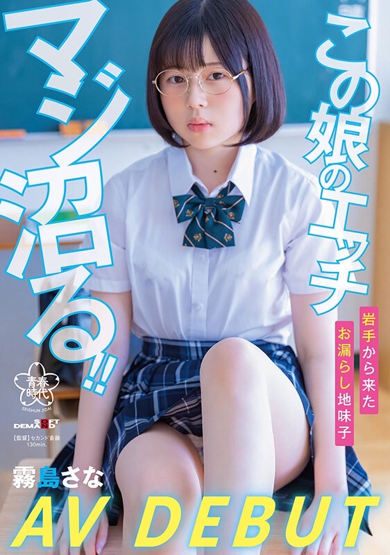 霧島さな(雾岛纱奈，Kirishima-Sana)出道作品SDAB-261介绍及封面预览 - 吾享客