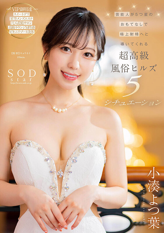 小湊よつ葉(小凑四叶，Kominato-Yotsuha)作品STARS-910介绍及封面预览 - 吾享客