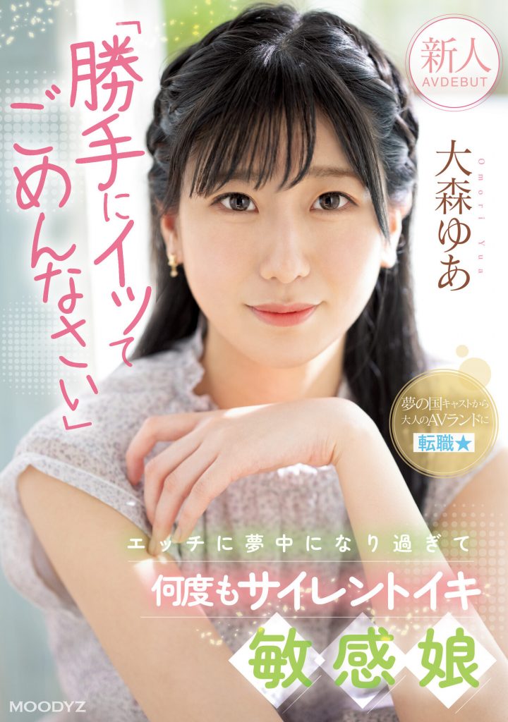 大森ゆあ(大森优爱，Omori-Yua)出道作品MIFD-251介绍及封面预览 - 吾享客