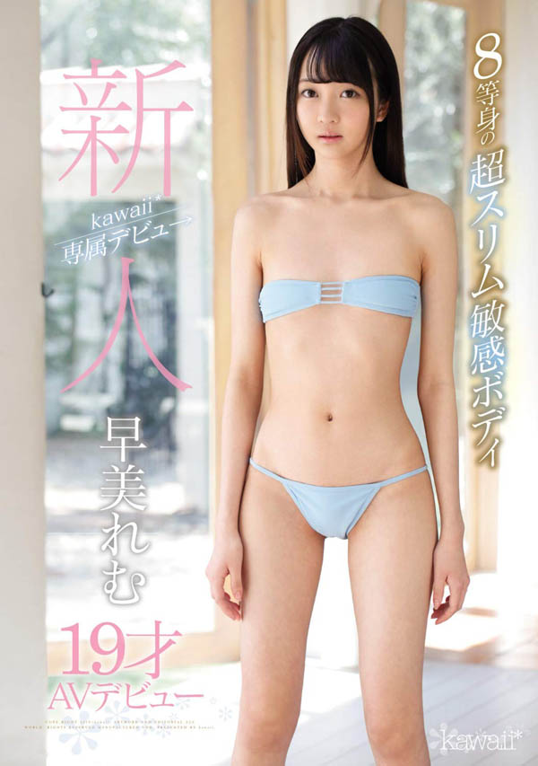 早美れむ(早美怜梦)作品KAWD-981介绍及封面预览 - 吾享客