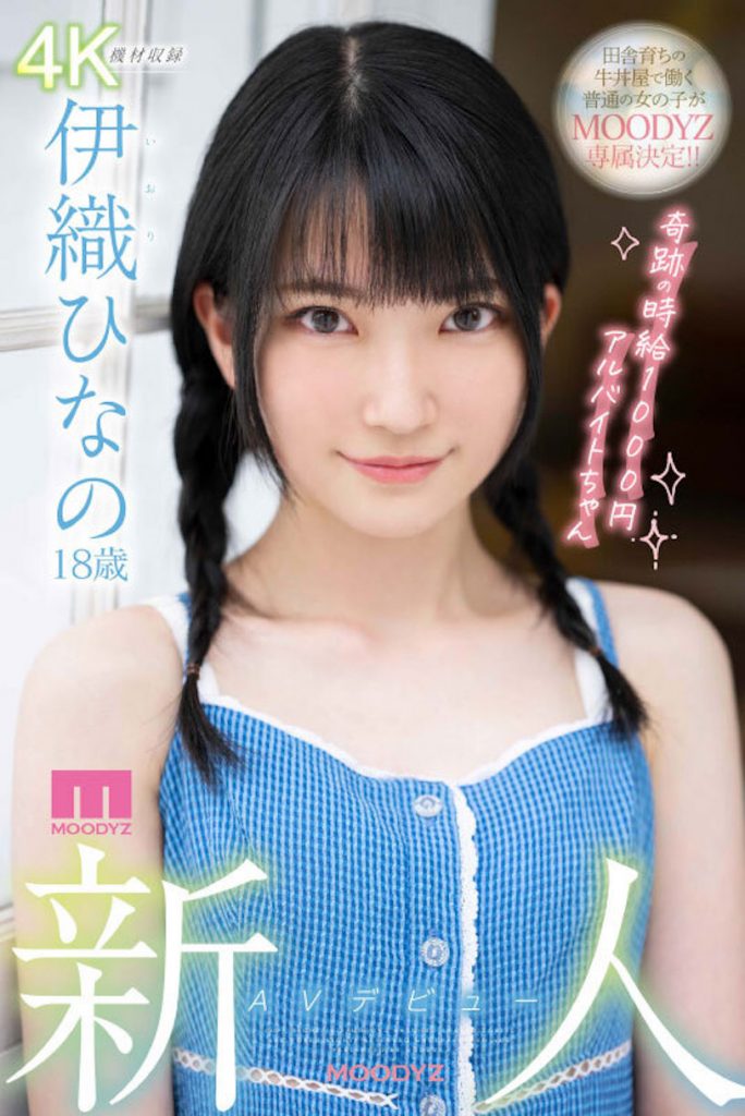 伊織ひなの(伊织雏乃)作品MIDV-233介绍及封面预览 - 吾享客