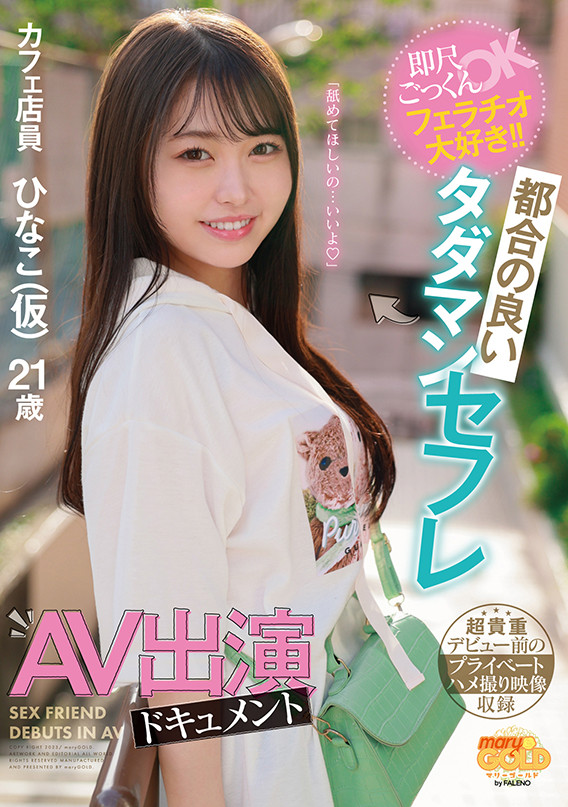 瀬戸ひなこ(濑户雏子，Seto-Hinako)出道作品MGOLD-018介绍及封面预览 - 吾享客