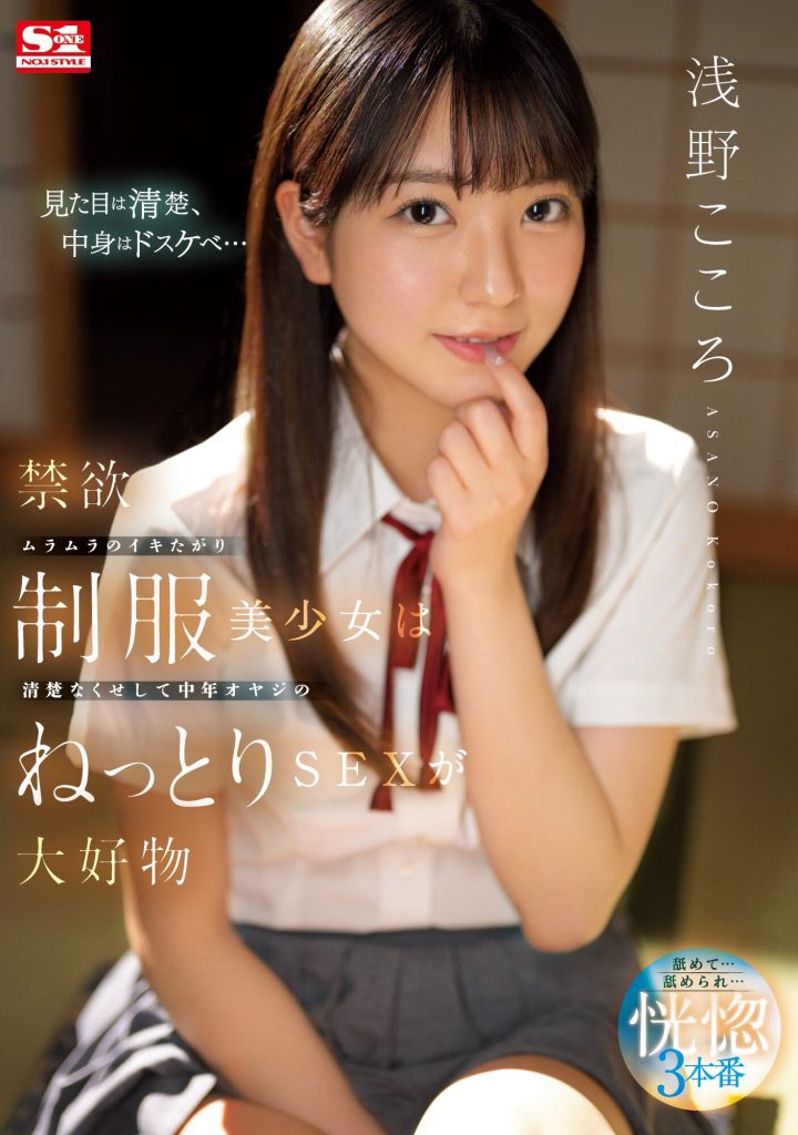 浅野こころ(浅野心，Asano-kokoro)作品SSIS-812介绍及封面预览 - 吾享客