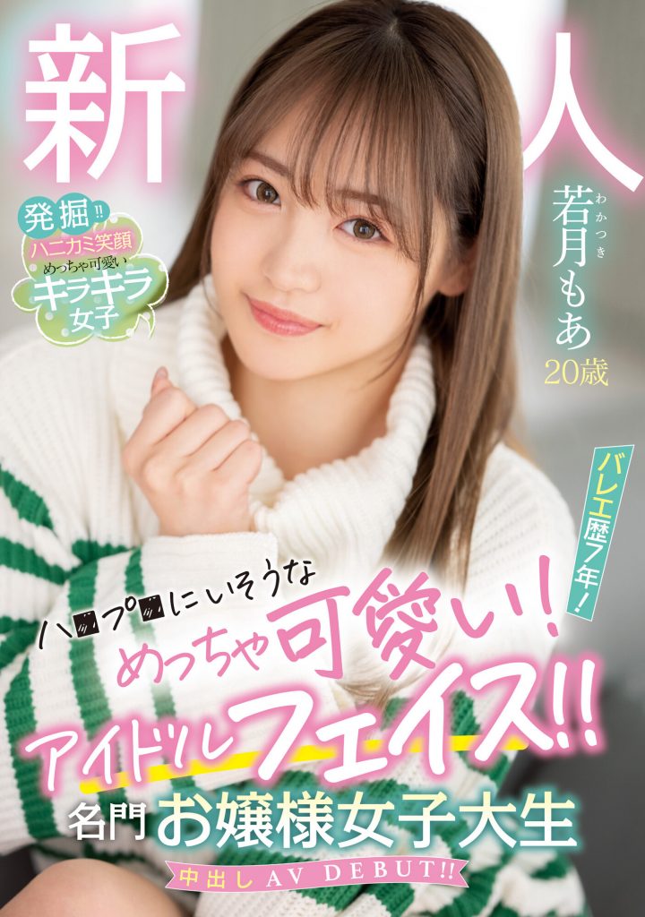 若月もあ(若月萌亚，Wakatsuki-Moa)出道作品HMN-449介绍及封面预览 - 吾享客