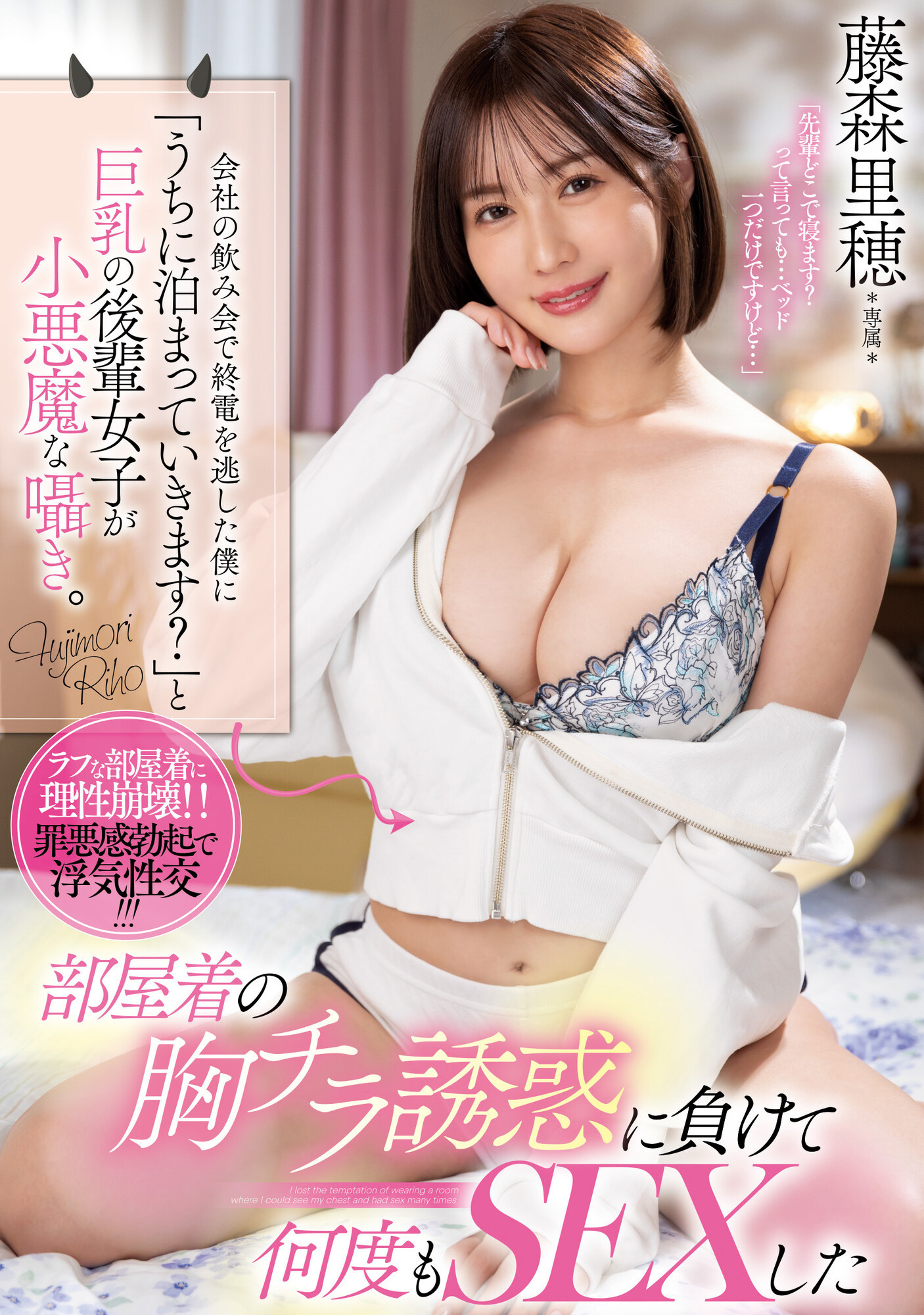 藤森里穂(藤森里穗，Fujimori-Riho)作品PPPE-151介绍及封面预览 - 吾享客