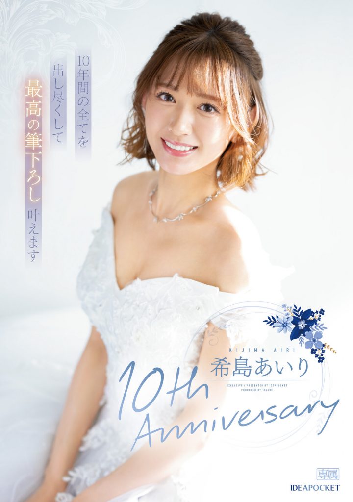 希島あいり(希岛爱里，Kijima-Airi)作品IPZZ-106介绍及封面预览 - 吾享客