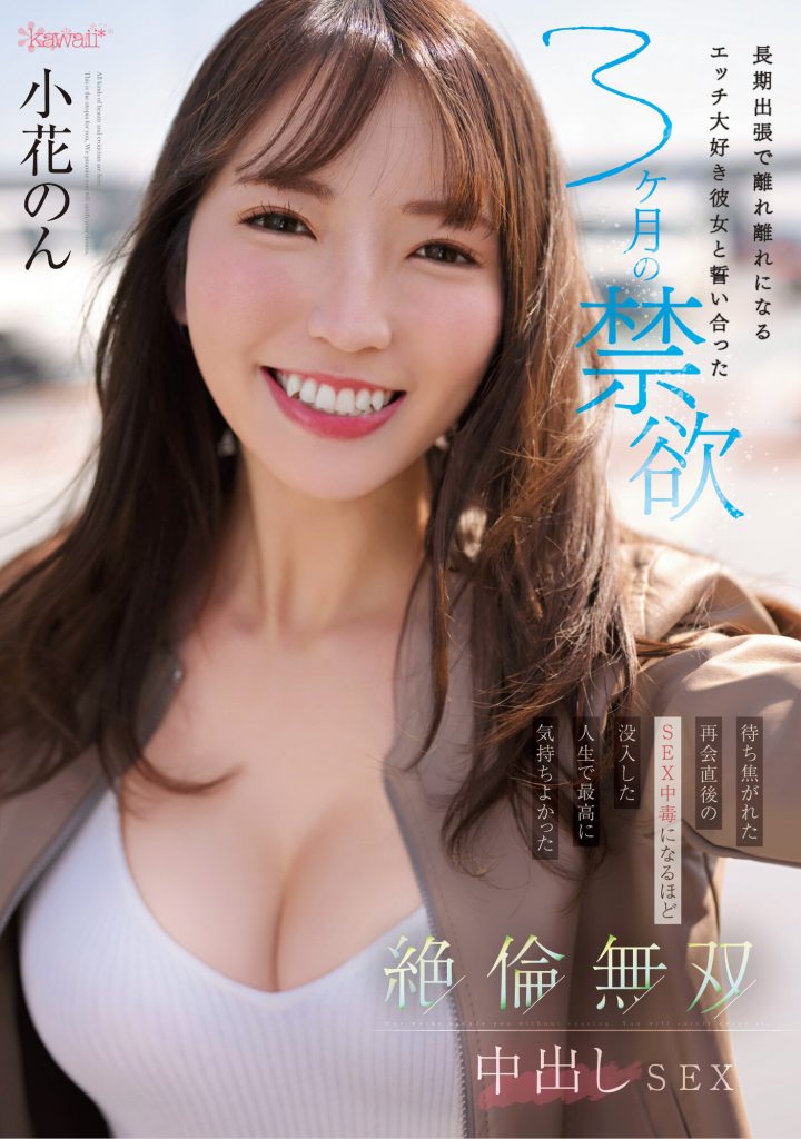 小花のん(小花暖，Ohana-Non)作品CAWD-575介绍及封面预览 - 吾享客