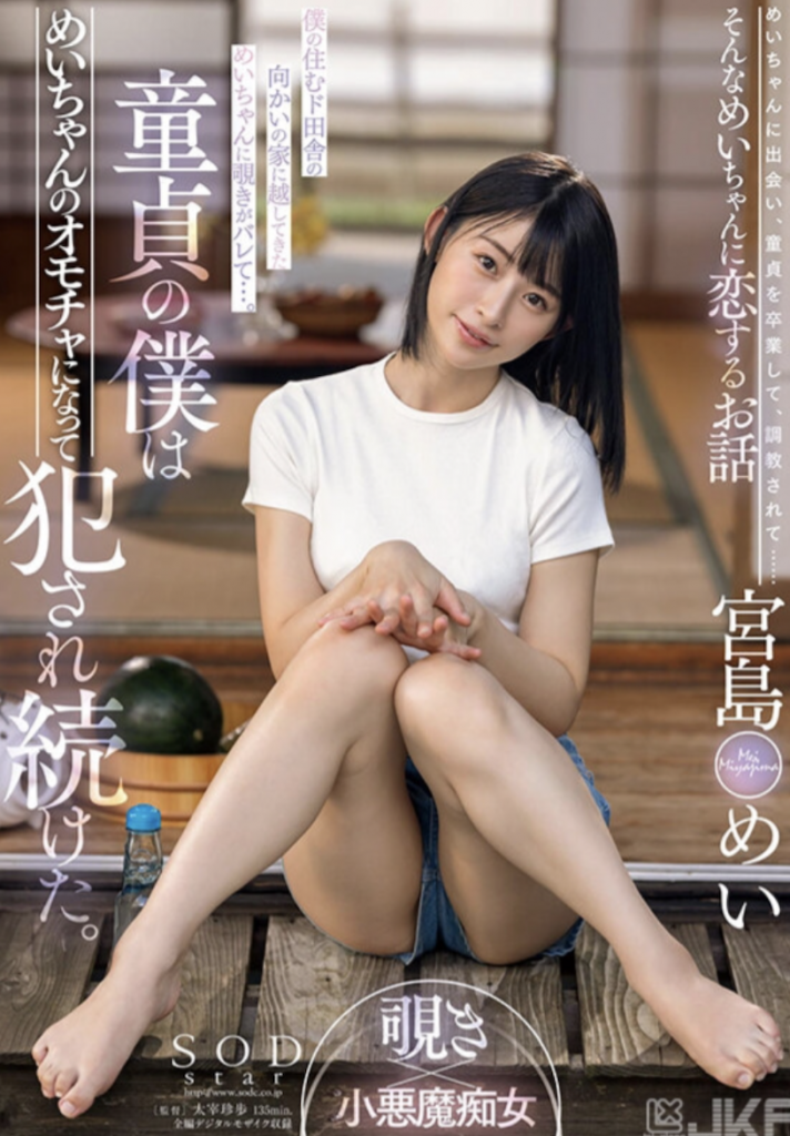 宮島めい(宫岛芽衣，Miyashima-Mei)作品STARS-521介绍及封面预览 - 吾享客