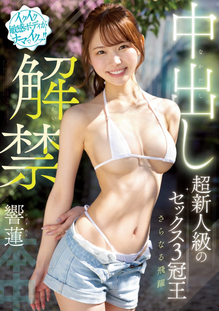 響蓮(响莲，Hibiki-Ren)作品HMN-455介绍及封面预览 - 吾享客