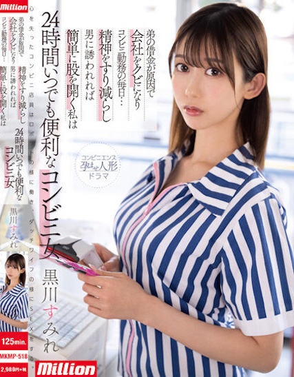 黒川すみれ(黑川堇)作品MKMP-518介绍及封面预览 - 吾享客