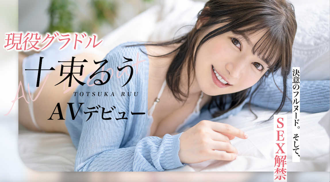 十束るう(十束流羽，Totsuka-Ruu)出道作品STARS-901介绍及封面预览 - 吾享客