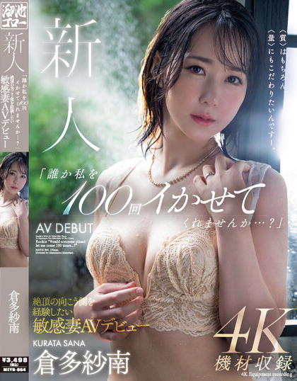 倉多紗南(仓多纱南)出道作品MEYD-864介绍及封面预览 - 吾享客