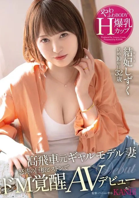 結妃しずく(结妃滴，Yuuki-Shizuku)出道作品FFT-007介绍及封面预览 - 吾享客