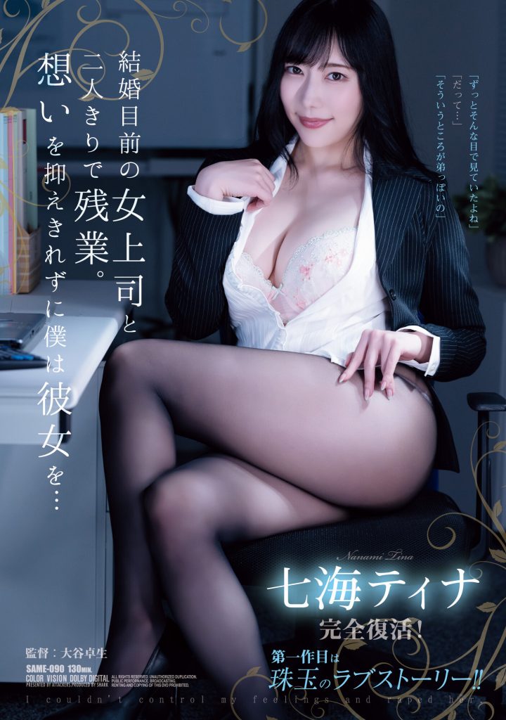 七海ティナ(七海蒂娜，Nanami-Tina)作品SAME-090介绍及封面预览 - 吾享客