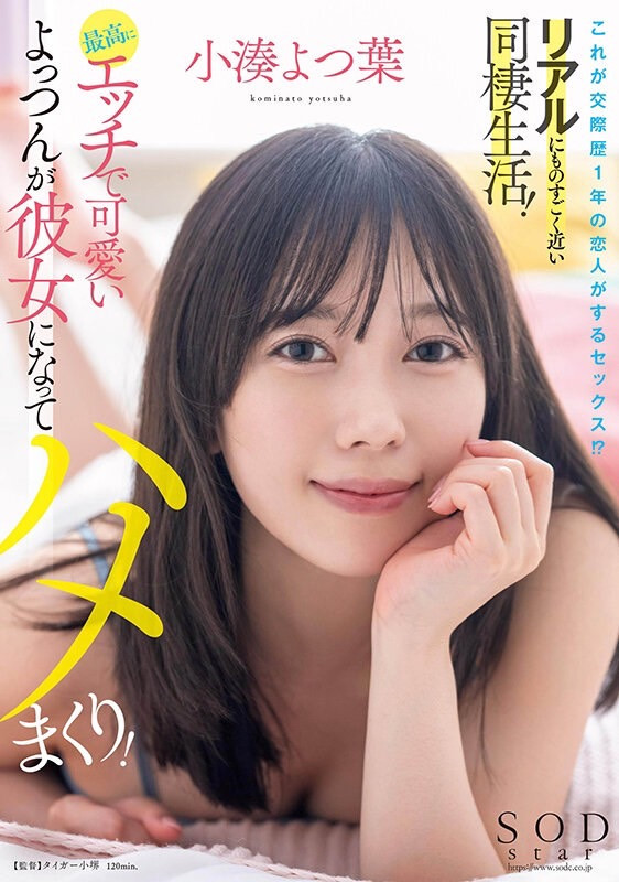 小湊よつ葉(小凑四叶，Kominato-Yotsuha)作品STARS-954介绍及封面预览 - 吾享客