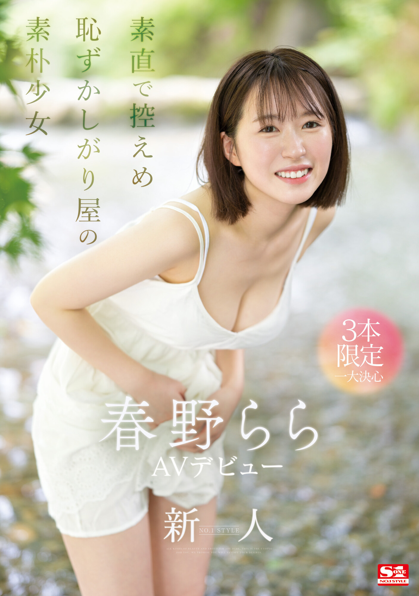 春野らら(春野拉拉，Haruno-Rara)出道作品SONE-006介绍及封面预览 - 吾享客