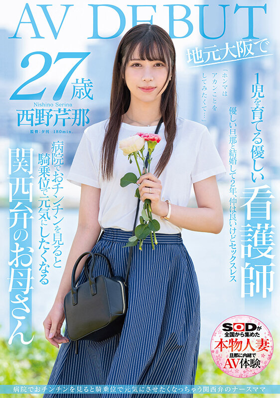 西野芹那(Nishino-Serina)出道作品SDNM-398介绍及封面预览 - 吾享客