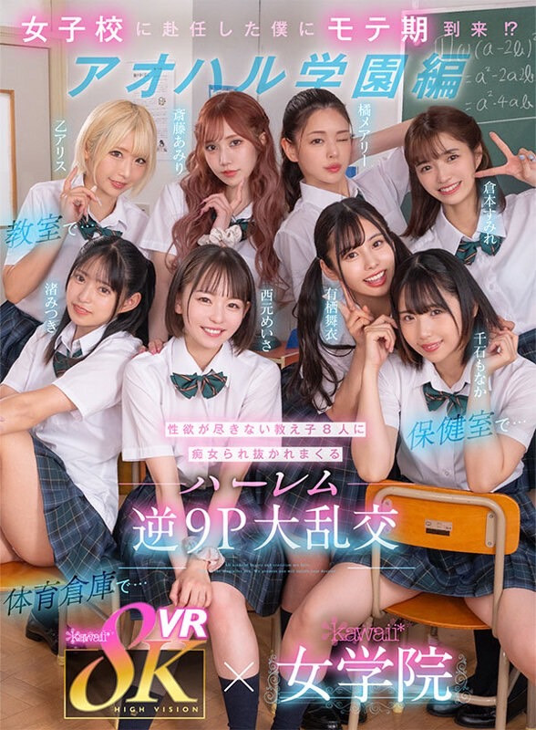 西元明沙、乙爱丽丝、斋藤亚美里、有栖舞衣、渚光希、千石萌奈果、仓本堇、橘玛丽共演作品KAVR-337介绍及封面预览 - 吾享客