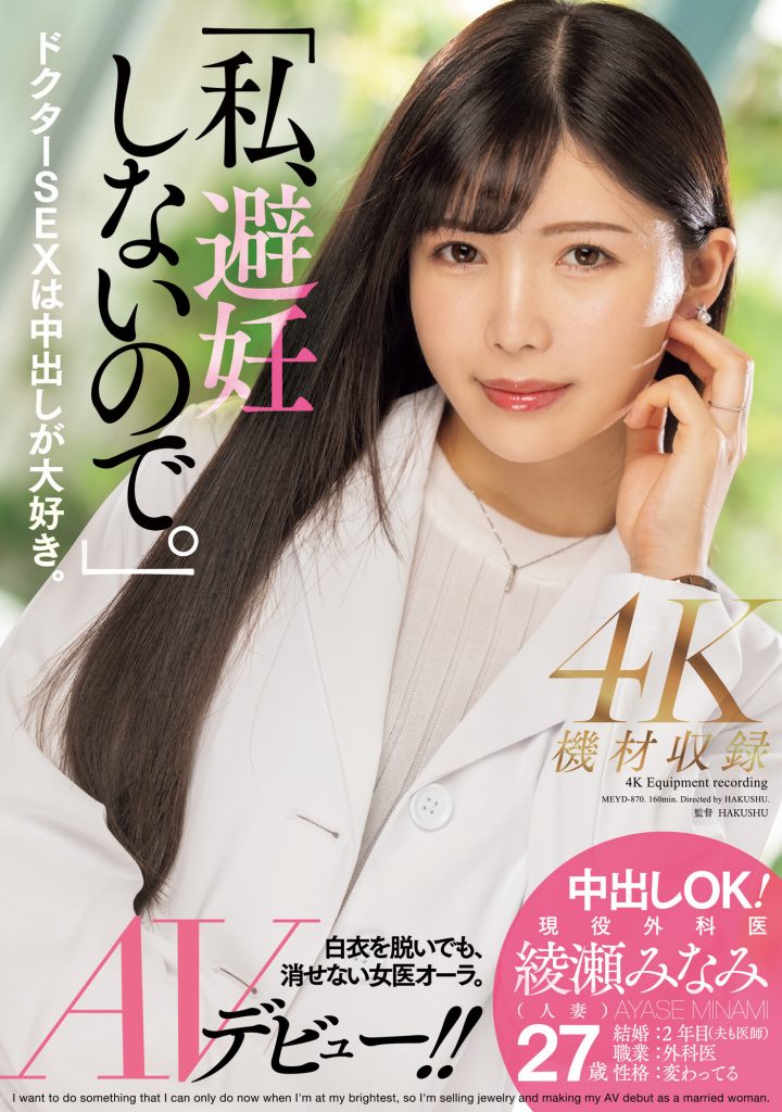 綾瀬みなみ(绫濑美波，Ayase-Minami)出道作品MEYD-870介绍及封面预览 - 吾享客