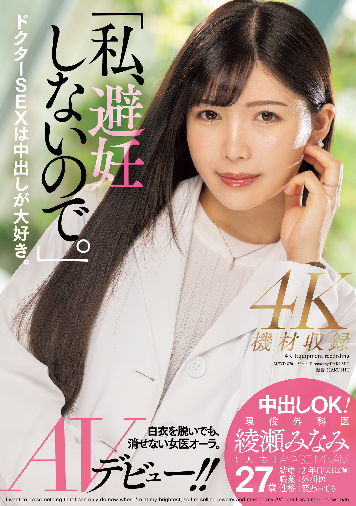綾瀬みなみ(绫濑美波，Ayase-Minami)出道作品MEYD-870介绍及封面预览 - 吾享客