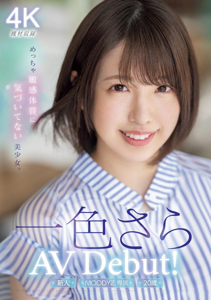 一色さら(一色沙罗，Isshiki-Sara])出道作品MIDV-572介绍及封面预览 - 吾享客