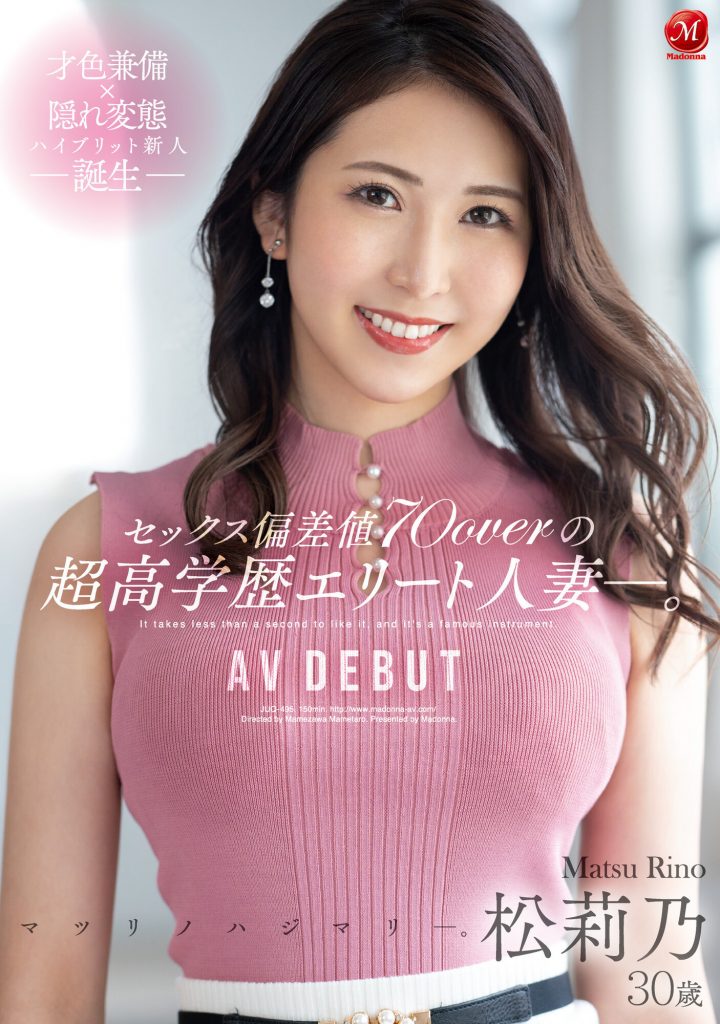 松莉乃(Matsu-Rino)出道作品JUQ-495介绍及封面预览 - 吾享客