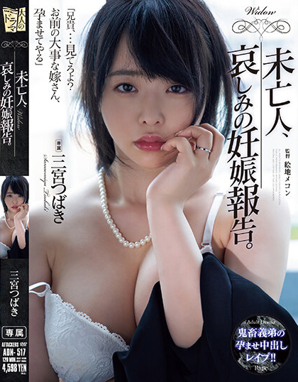 三宮つばき(三宫椿，Sannomiya-Tsubak)作品ADN-517介绍及封面预览 - 吾享客