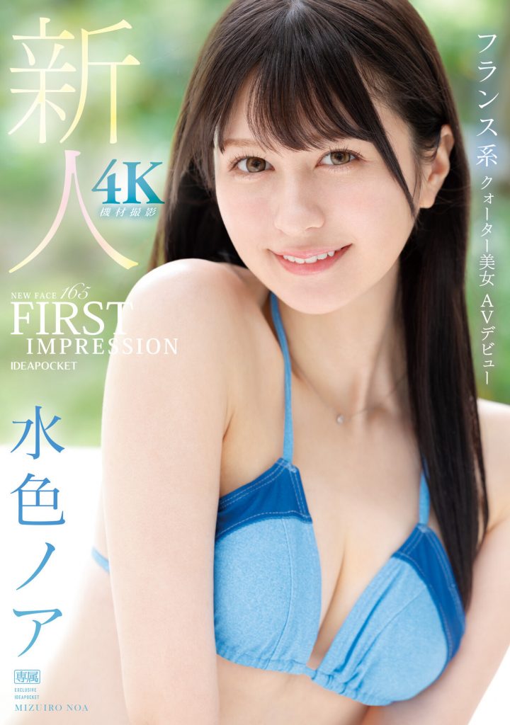 水色ノア(水色乃亚，Mizuiro-Noa)出道作品IPZZ-213介绍及封面预览 - 吾享客