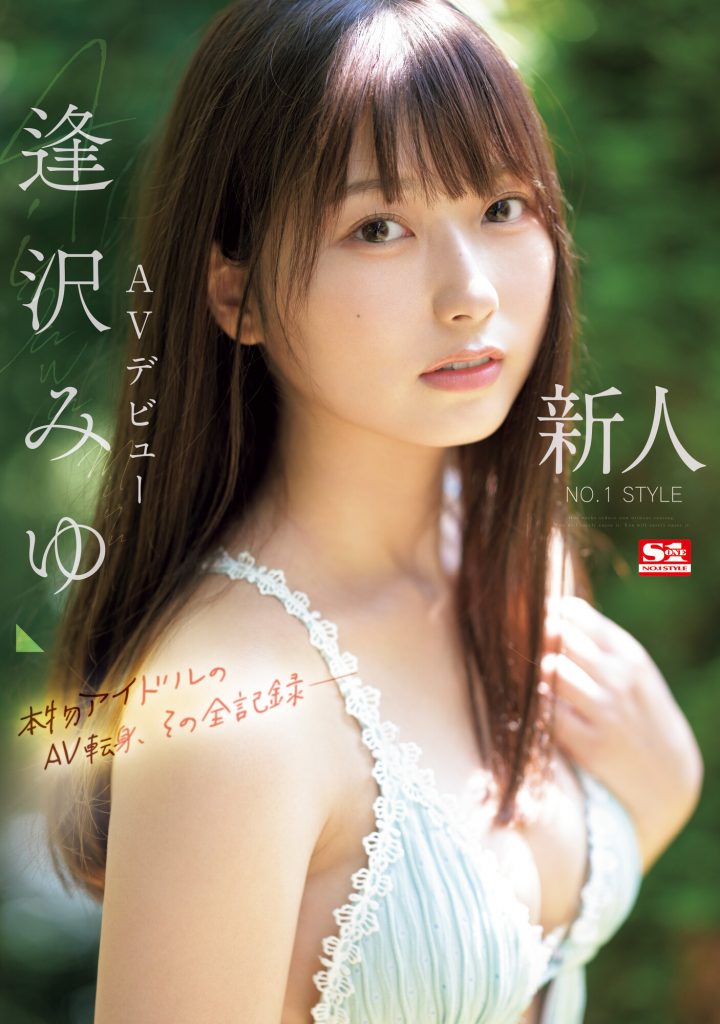 逢沢みゆ(逢泽美优，Aizawa-Miyu)出道作品SONE-004介绍及封面预览 - 吾享客
