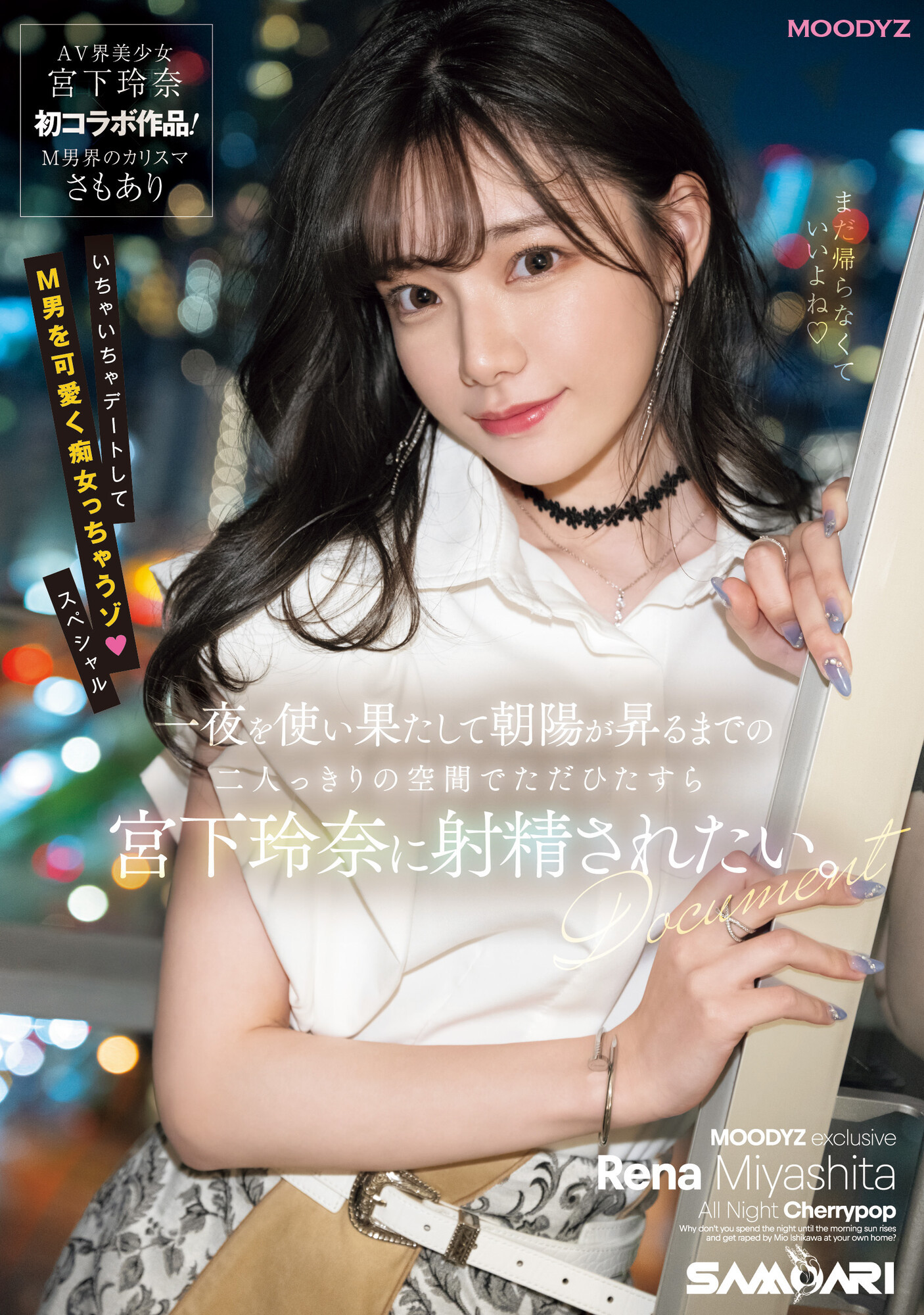 宮下玲奈(宫下玲奈，Miyashita-Reina)作品MIDV-549介绍及封面预览 - 吾享客