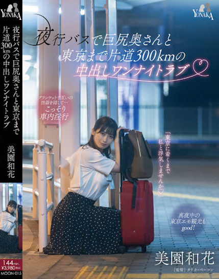 美園和花(美园和花)作品MOON-015介绍及封面预览 - 吾享客