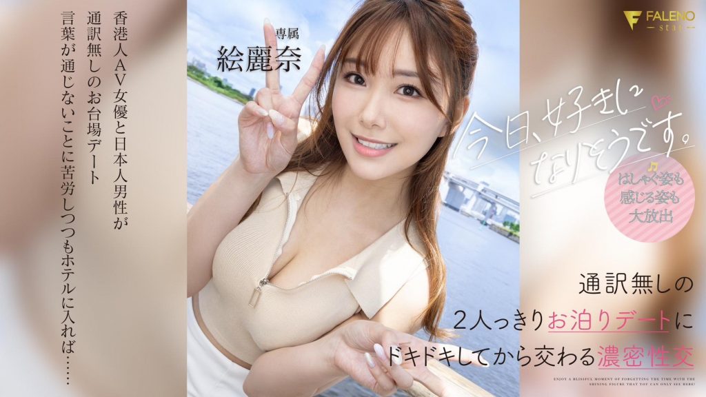 絵麗奈(绘丽奈，Erena)作品FSDSS-753介绍及封面预览 - 吾享客