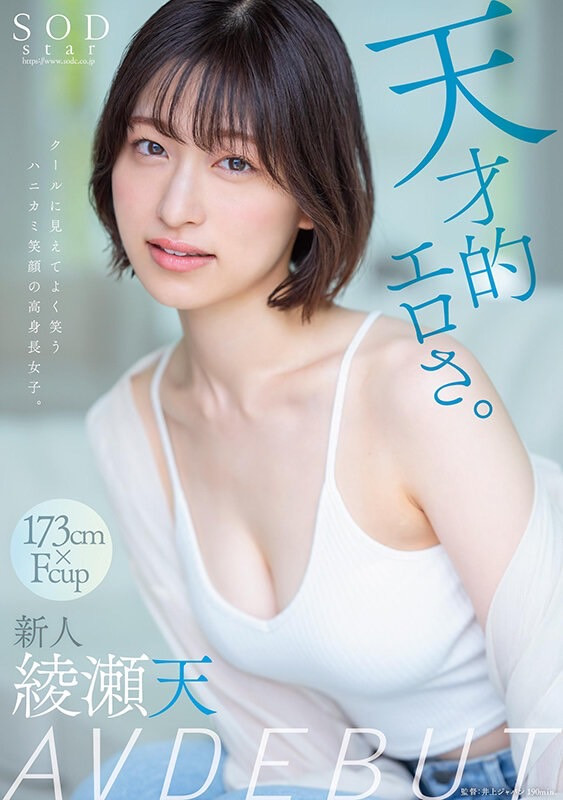 綾瀬天(绫濑天，Ayase-Ten)出道作品STARS-942介绍及封面预览 - 吾享客