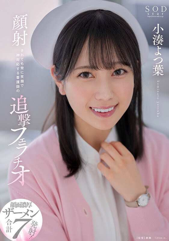 小湊よつ葉(小凑四叶，Kominato-Yotsuha)作品STARS-930介绍及封面预览 - 吾享客
