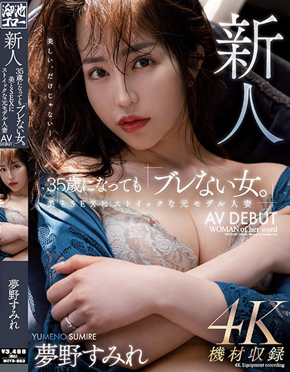 夢野すみれ(梦野堇，Yumeno-Sumire)出道作品MEYD-853介绍及封面预览 - 吾享客