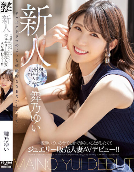 舞乃ゆい(舞乃结衣)出道作品MEYD-858介绍及封面预览 - 吾享客