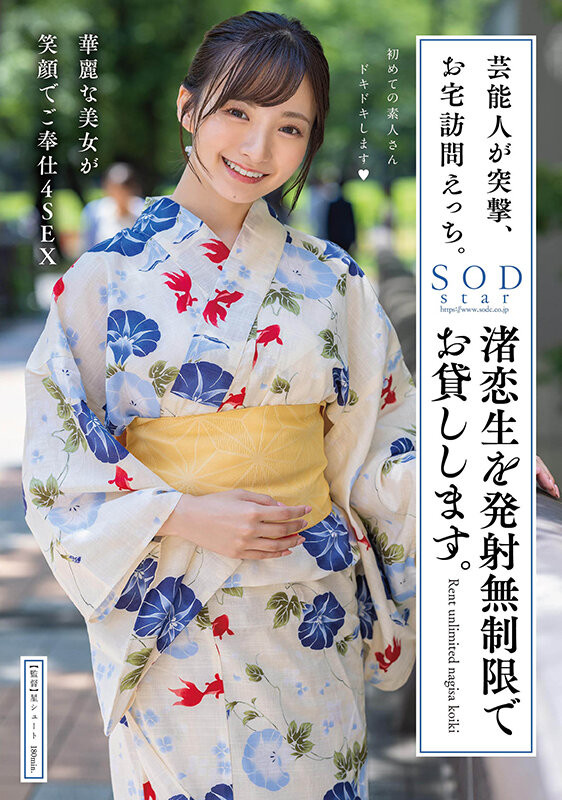 渚恋生(Nagisa-Koiki)作品STARS-946介绍及封面预览 - 吾享客