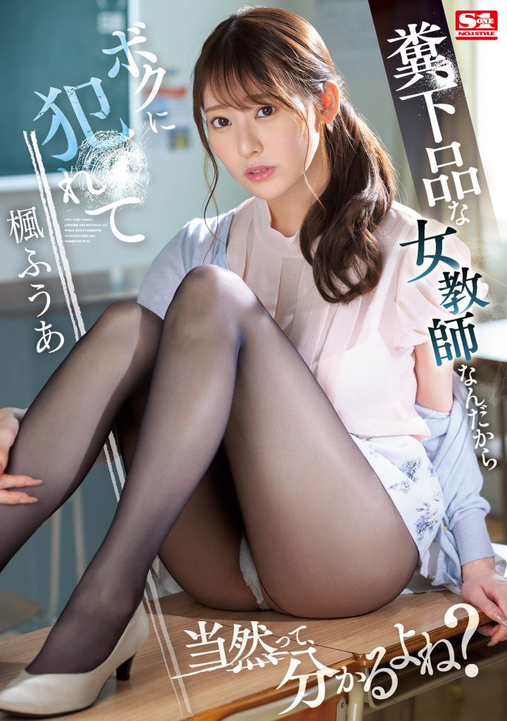 楓ふうあ(枫富爱)作品SSIS-646介绍及封面预览 - 吾享客