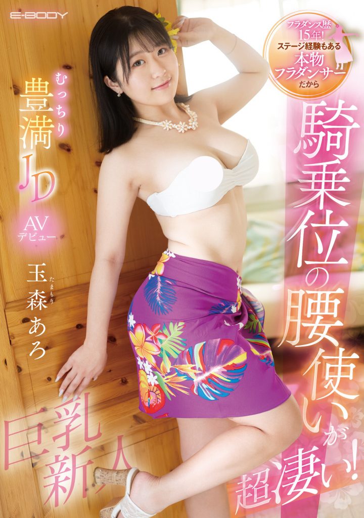 玉森あろ(玉森亚露，Tamamori-Aro)出道作品EBWH-040介绍及封面预览 - 吾享客