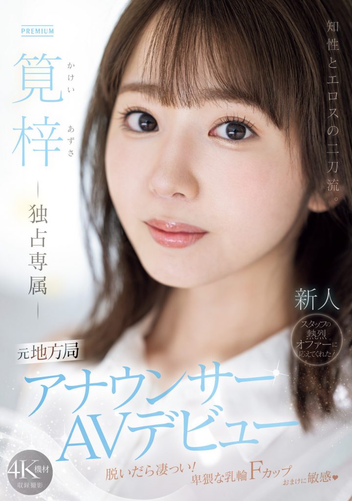 筧梓(笕梓，Kakei-Azusa)出道作品PRED-528介绍及封面预览 - 吾享客