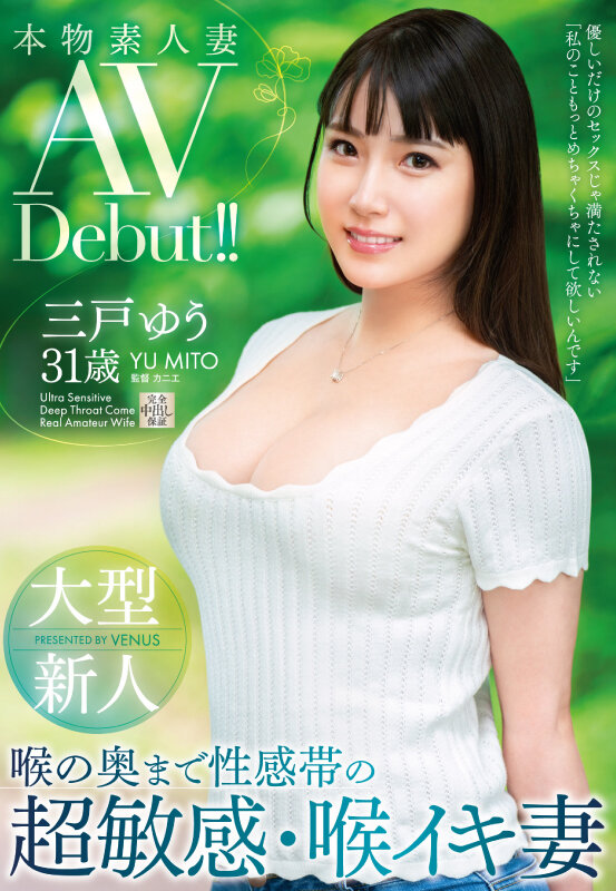 三戸ゆう(三户优，Mito-Yuu)出道作品VEO-075介绍及封面预览 - 吾享客