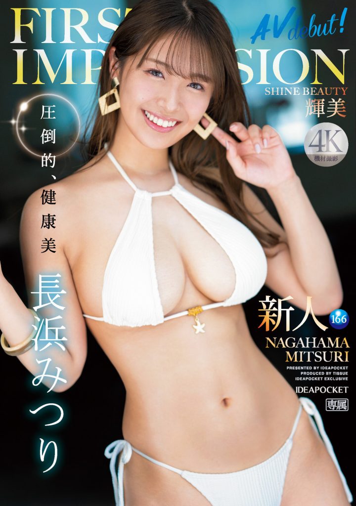 長浜みつり(长滨蜜璃，Nagahama-Mituri)出道作品IPZZ-214介绍及封面预览 - 吾享客