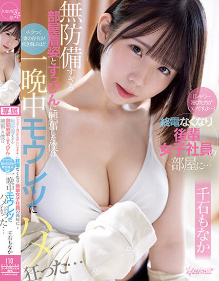 千石もなか(千石萌奈果，Sengoku-Monaka)作品CAWD-528介绍及封面预览 - 吾享客
