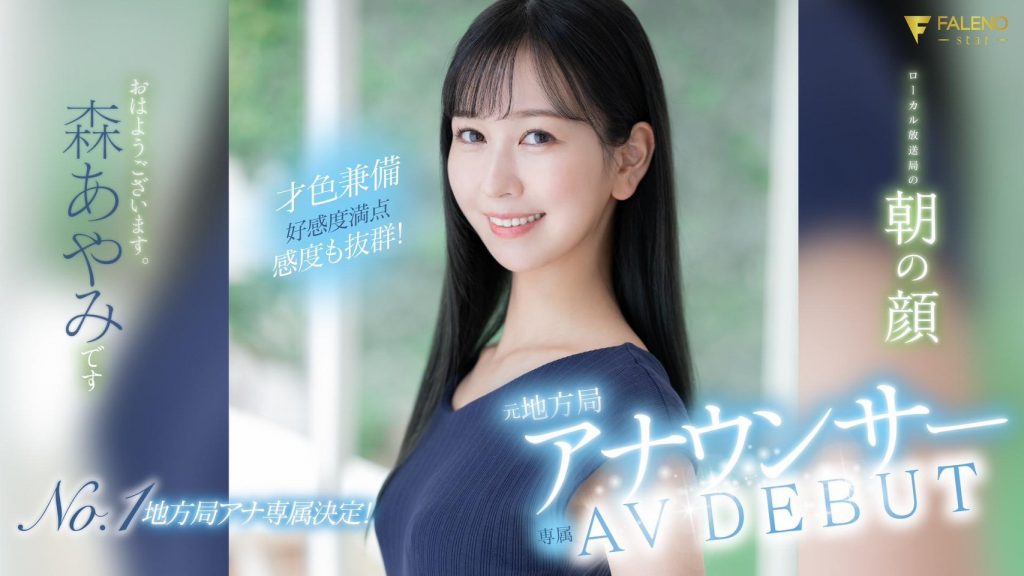 森あやみ(森彩美，Mori-Ayami)出道作品FSDSS-718介绍及封面预览 - 吾享客