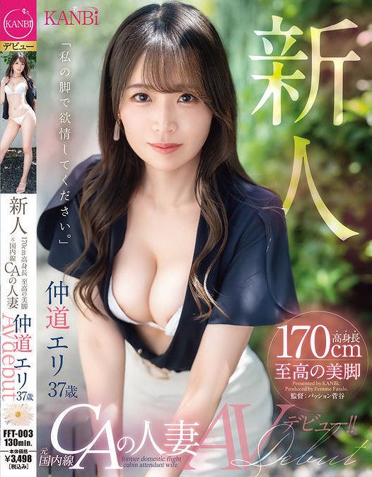 仲道エリ(仲道惠里，Nakamichi-Eri)出道作品FFT-003介绍及封面预览 - 吾享客