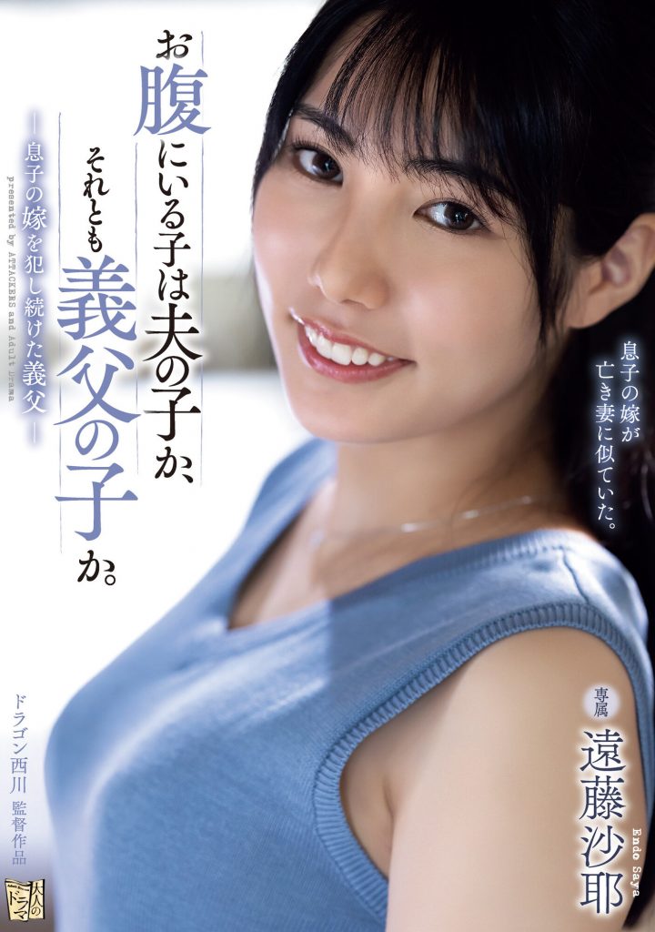 遠藤沙耶(远藤沙耶，Endo-Saya)作品ADN-522介绍及封面预览 - 吾享客