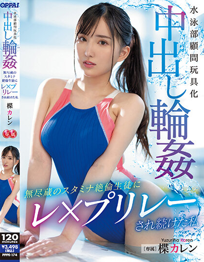 楪カレン(楪可怜，Yuzuriha-Karen)作品PPPE-174介绍及封面预览 - 吾享客