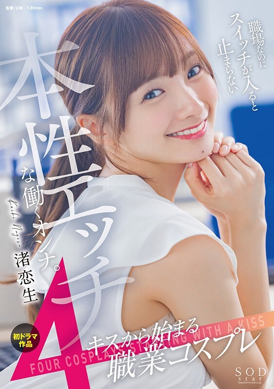 渚恋生(Nagisa-Koiki)作品STARS-989介绍及封面预览 - 吾享客