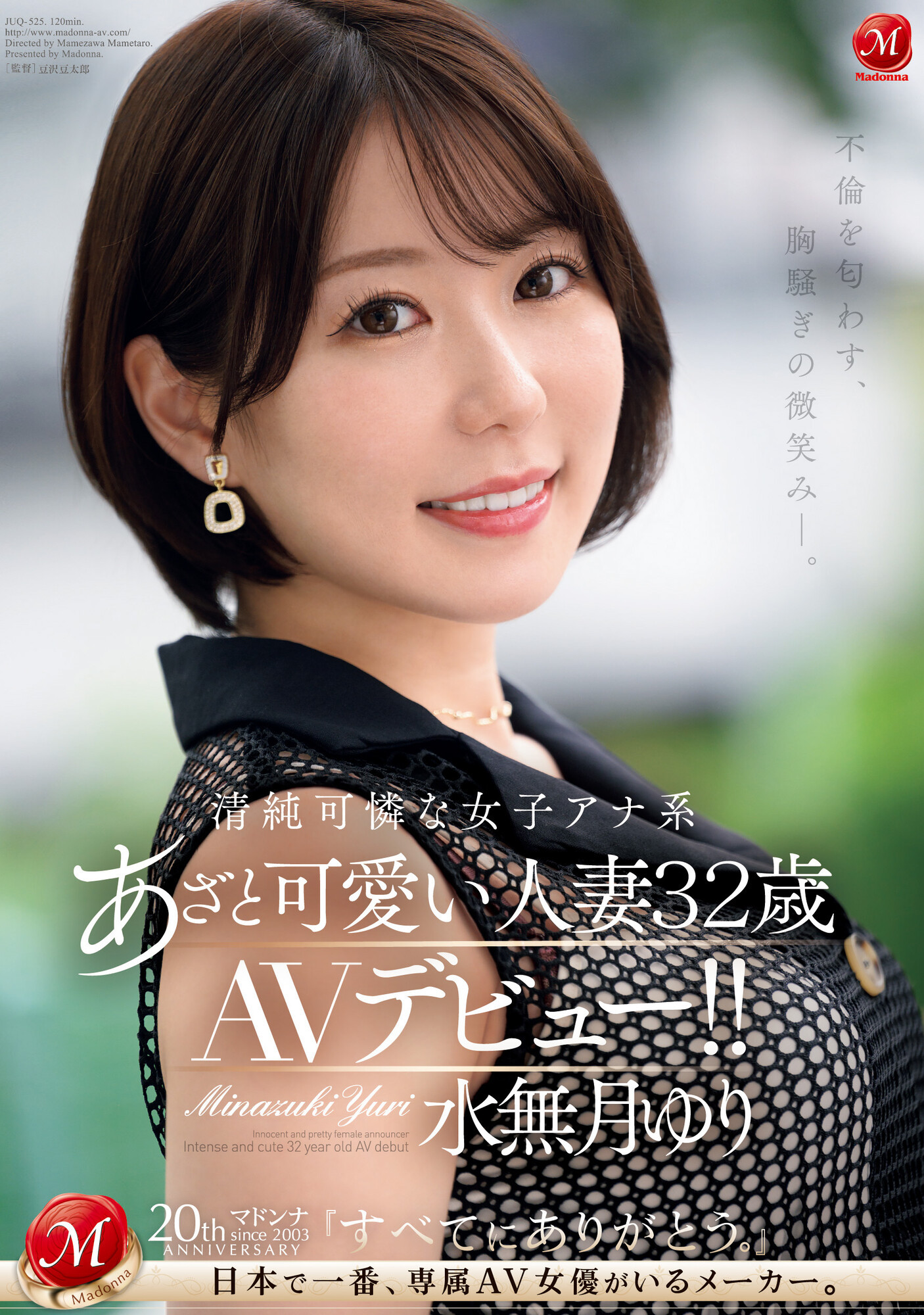 水無月ゆり(水无月百合，Minazuki-Yuri)出道作品JUQ-525介绍及封面预览 - 吾享客